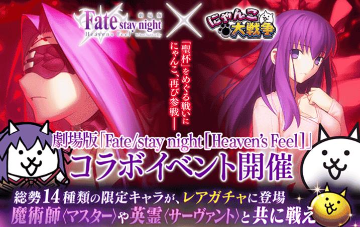にゃんこ大戦争 Fate Stay Night Heaven S Feel コラボイベント