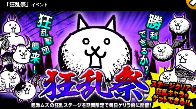 【にゃんこ大戦争】狂乱祭 イベント 狂乱ステージのゲリラ開催