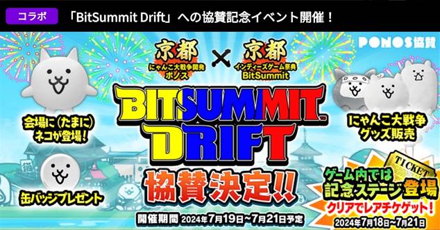 BitSummit Drift コラボイベント