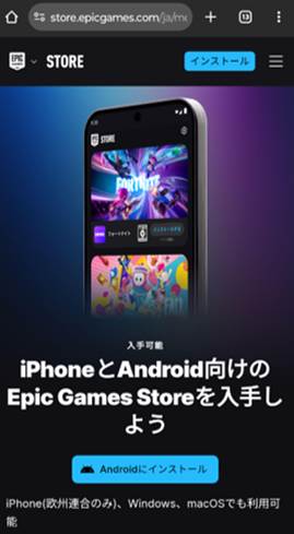 モバイル版 Epic Games Storeの入手方法 画像1